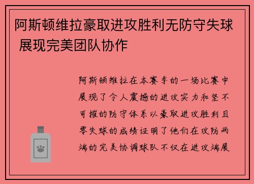 阿斯顿维拉豪取进攻胜利无防守失球 展现完美团队协作