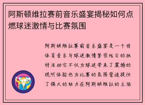 阿斯顿维拉赛前音乐盛宴揭秘如何点燃球迷激情与比赛氛围