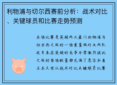 利物浦与切尔西赛前分析：战术对比、关键球员和比赛走势预测