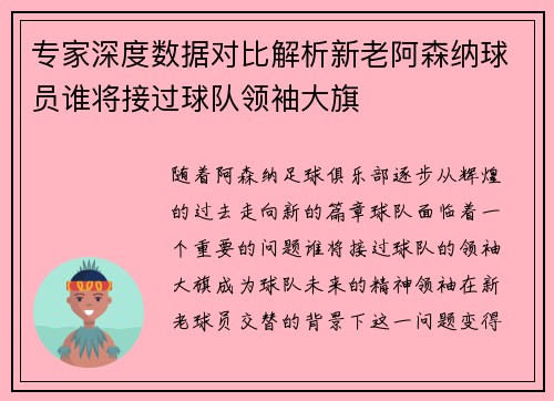 专家深度数据对比解析新老阿森纳球员谁将接过球队领袖大旗