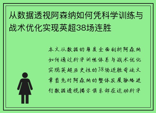 从数据透视阿森纳如何凭科学训练与战术优化实现英超38场连胜 从数据透视阿森纳如何凭科学训练与战术优化实现英超38场连胜