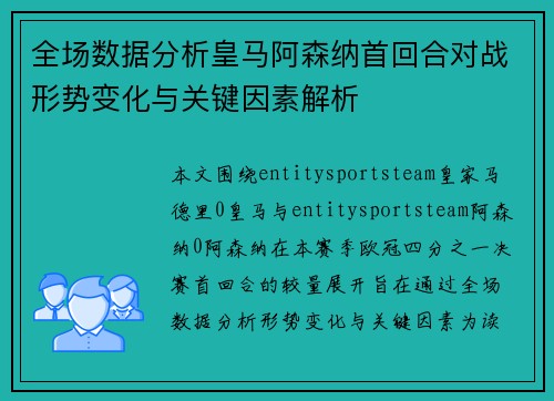全场数据分析皇马阿森纳首回合对战形势变化与关键因素解析